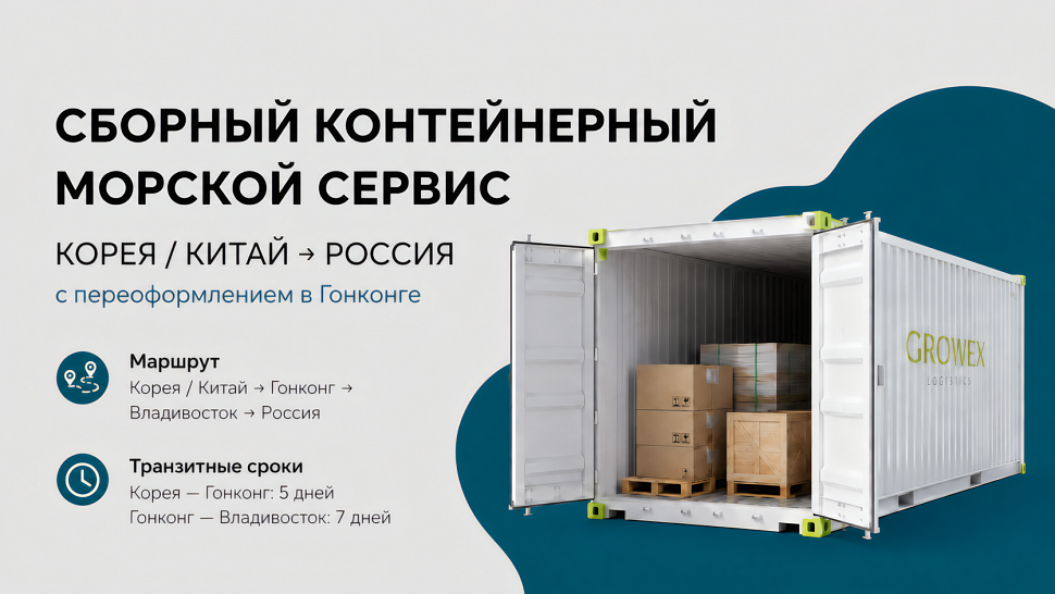 Морской сборный сервис из Кореи и Китая через Гонконг